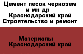 Цемент песок чернозем и мн.др - Краснодарский край Строительство и ремонт » Материалы   . Краснодарский край